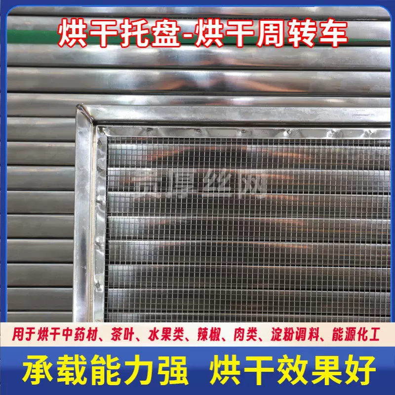 不锈钢烘干托盘镀锌晾晒网中药材干燥网盘叠加式烘干房带轮周转车