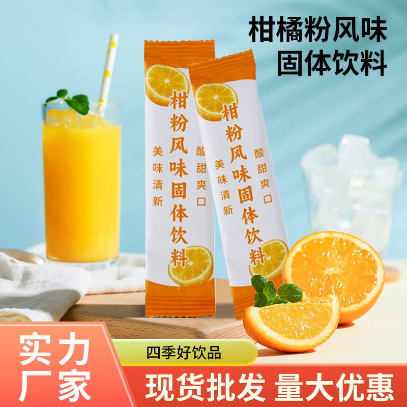 柑橘粉速溶颗粒独立包装老式橘子汁冲泡果汁桔子粉风味果汁饮品