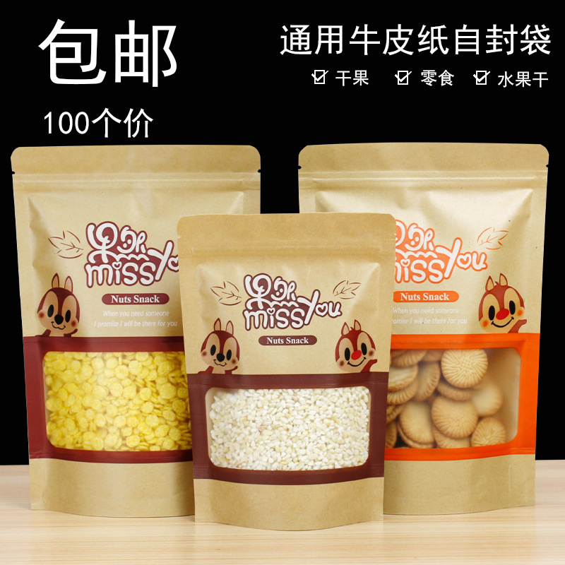 开窗牛皮纸袋自封袋干果包装袋休闲食品零食袋子果干袋100个糖果