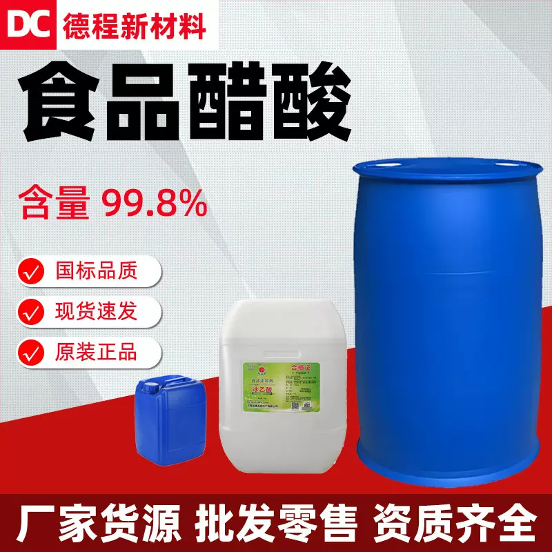 食用冰醋酸现货醋精溶液高含量99.8支持分装 冰乙酸食品级