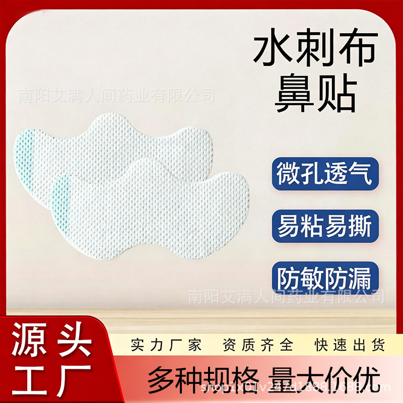 水刺布无纺布穴位贴空贴成人通气鼻通空白帖透气鼻贴鼻舒贴