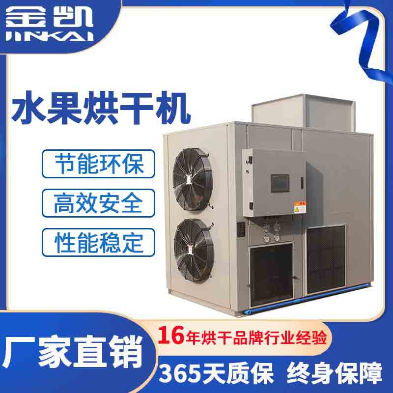 热泵烘干一体机 干果烘干机小柿子烘干设备 空气能龙眼肉烘干机