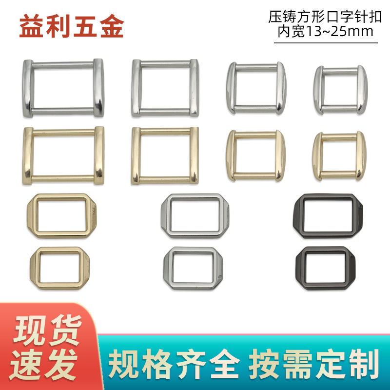 Die-Cast Square Buckle Seamless I-Shaped Buckle Luggage Hardware Accessories Alloy Mouth Buckle Clothing Accessories Wholesale in Various Styles
