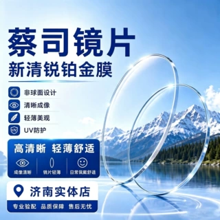 蔡司新清锐镜片非球高清钻立方铂金膜超薄一片网上实体专业配眼镜