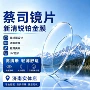 蔡司高清专业实体镜片