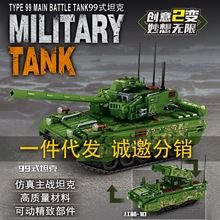 包邮乐毅66001中国99式主战坦克军事系列小颗粒积木男孩玩具模型