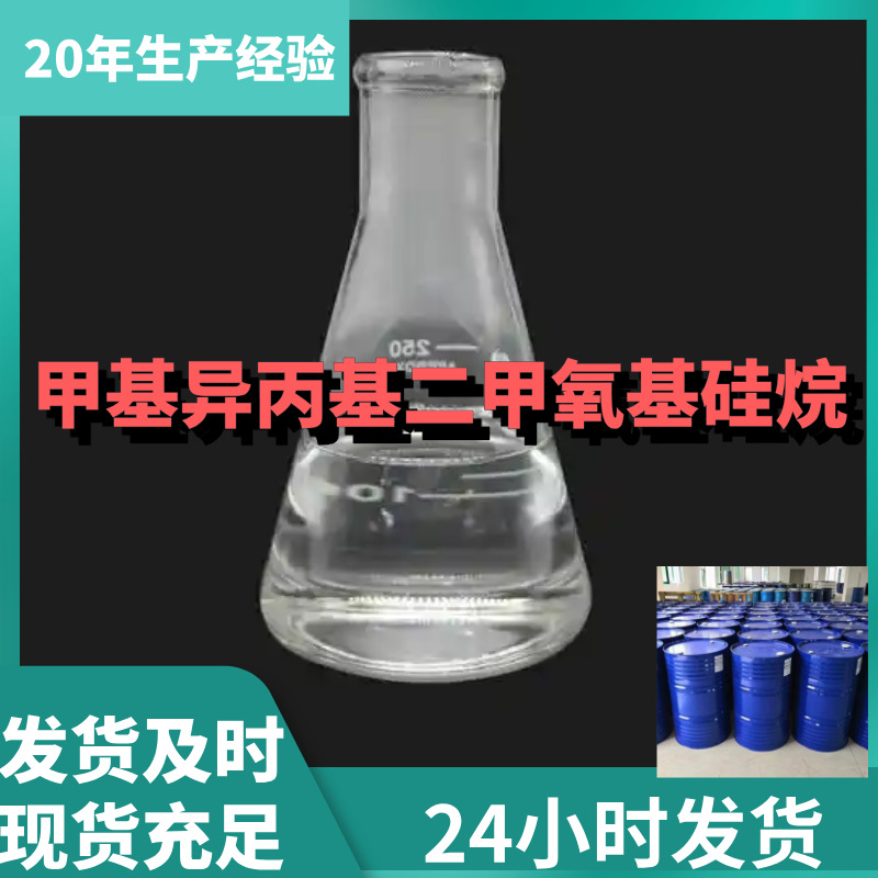甲基异丙基二甲氧基硅烷 厂家直供99%含量工业级客户满意是我们