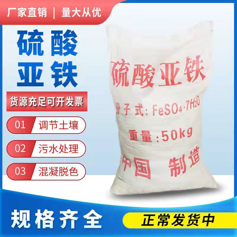 七水硫酸亚铁农业肥料适用各植物化肥工业污水处理剂硫酸亚铁