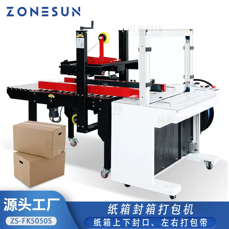 ZONESUN全自动封箱打包机快递纸箱上下封带左右扎带多功能包装机
