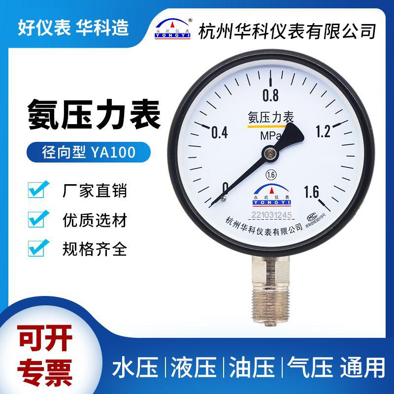 杭州华科氨气压力表YA100氨用压力表压力真空负压正压-0.1-2.4MPa