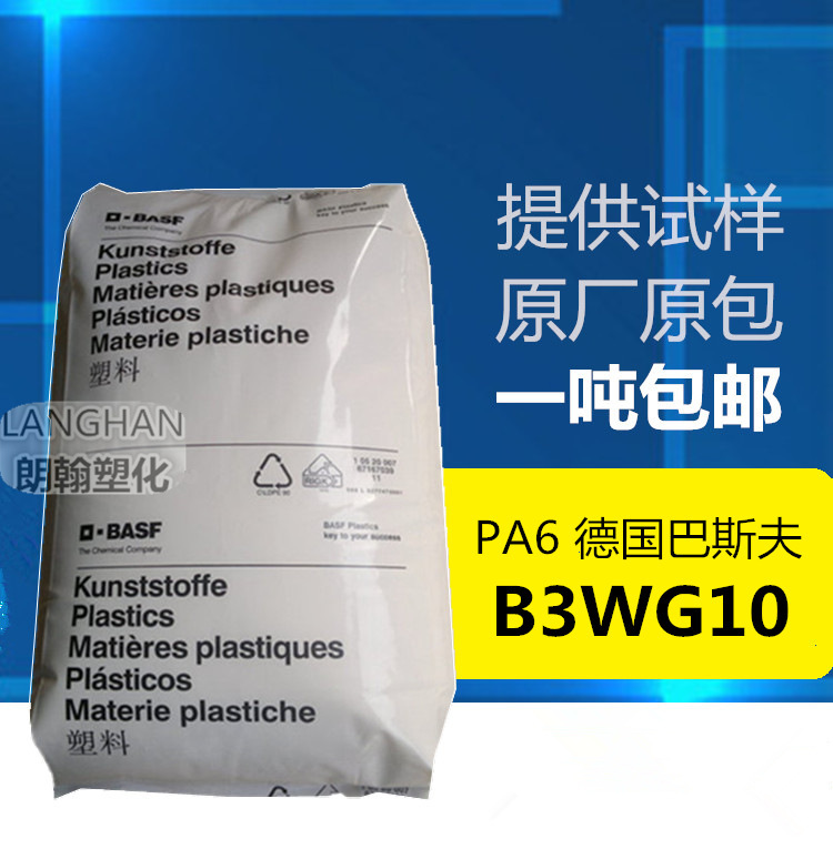 纤维PA6德国巴斯夫B3WG10 高刚性,增强级,耐高温