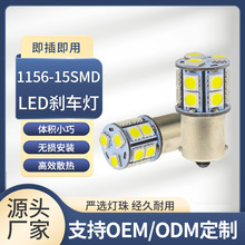 汽车led刹车灯5050 15SMD 1156 高亮 转向灯 摩托车灯倒车灯尾灯