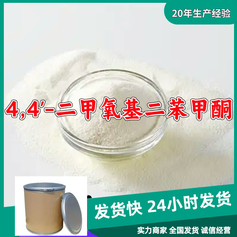 4,4'-二甲氧基二苯甲酮 现货直供库存大基地直供品种齐全山东江苏