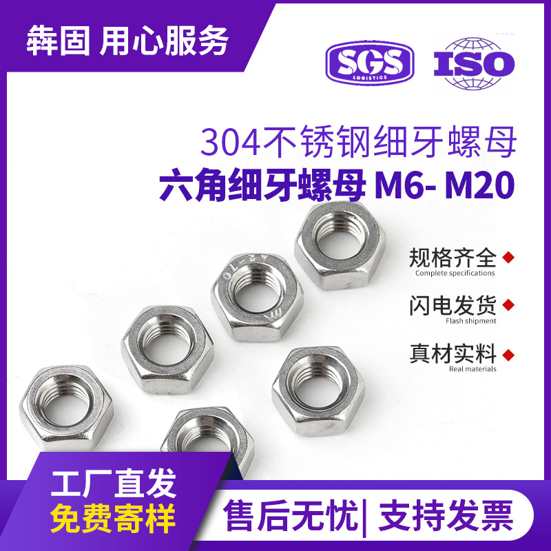 304不锈钢细牙螺母外六角细牙螺丝帽六角螺母细牙螺帽M6M8M10M12