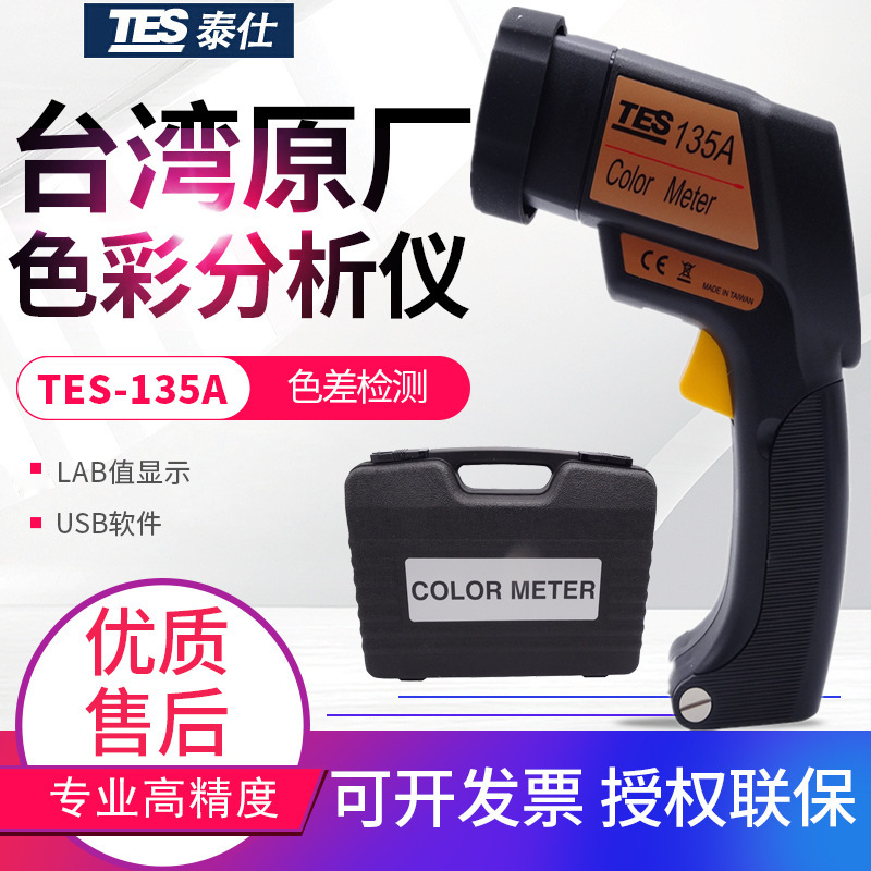 台湾泰仕物色分析仪TES-135A色差仪 色差计颜色对比色彩测试仪表