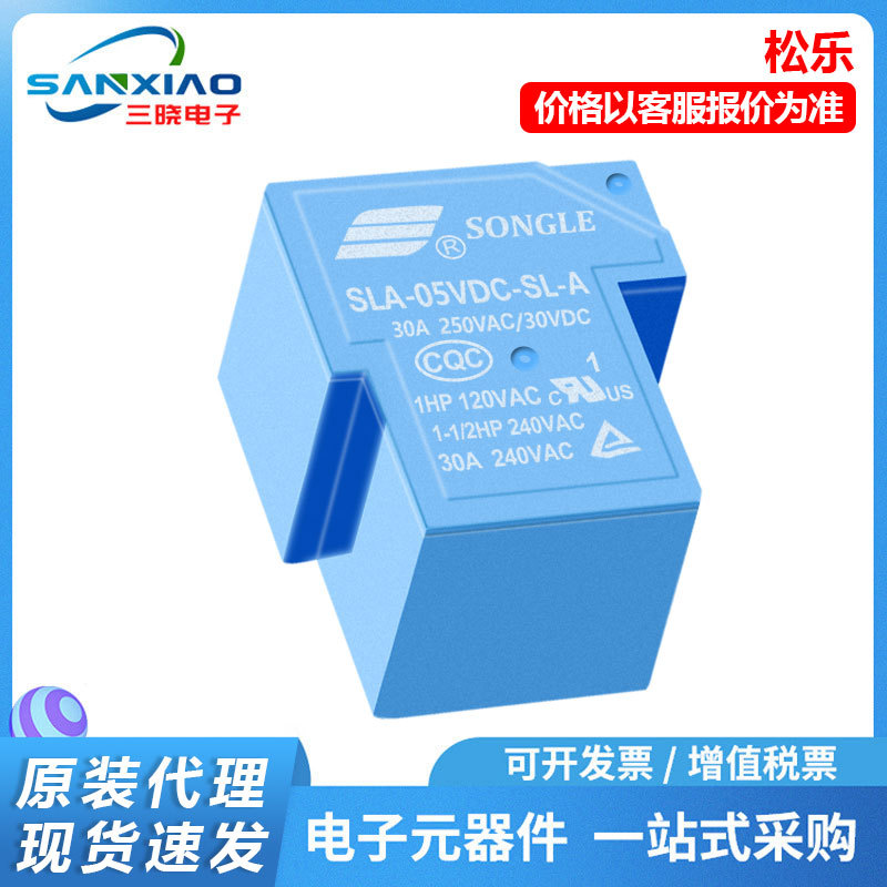 T90松乐继电器SLA-12VDC-SL-A 30A 4脚5脚 小型大功率继电器05VDC