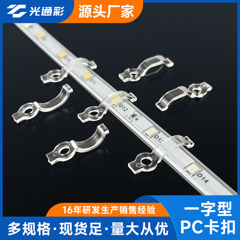 LED灯带安装支架固定卡扣 单侧螺丝防水滴胶灯条一字型PC塑料卡子