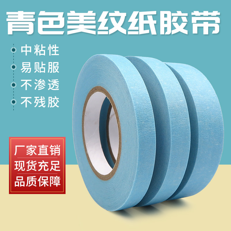 青靛色美纹纸胶带 不残胶可手撕可书写 装修遮蔽 可分切 母卷自销