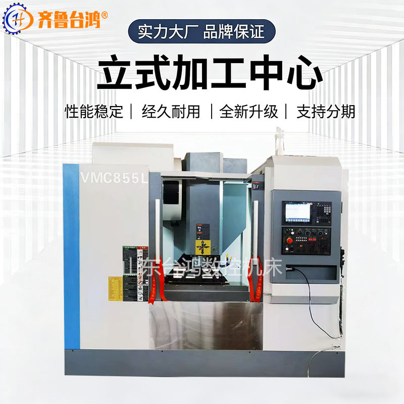 vmc855加工中心立式钻铣床数控铣床加工中心机床三轴加工中心机床