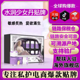 跨境进口贸易女性阴道干涩补水弹润凝胶私处养护水润少女丹护理液