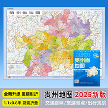 2025年新版贵州省地图 约107*75厘米 覆膜耐折防水可擦写袋装