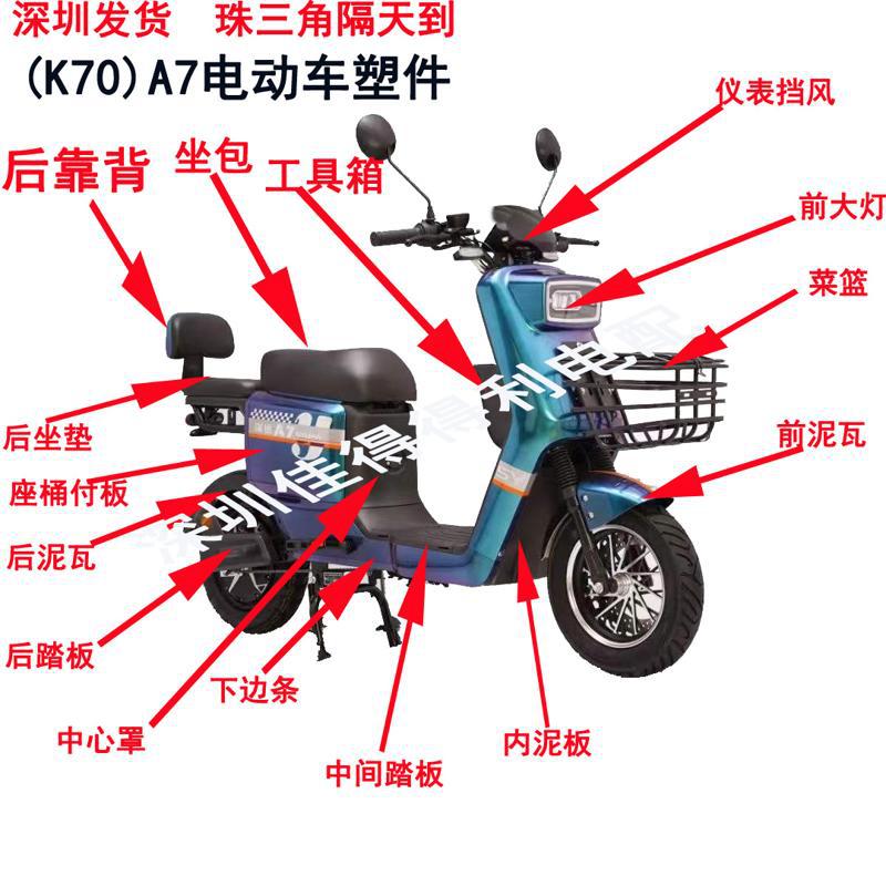 通用A7电动车配件改装外壳塑件整车配件通用K70电动车外壳