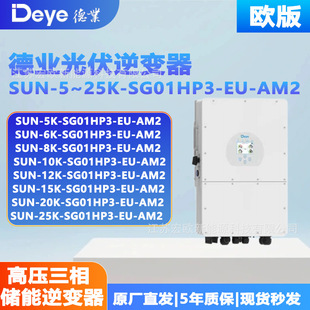 Deye/Deye High-Voltage Three-Phase Energy Storage Photovoltaic Inverter Sun-5~25K-Sg01Hp3-Eu-Am2