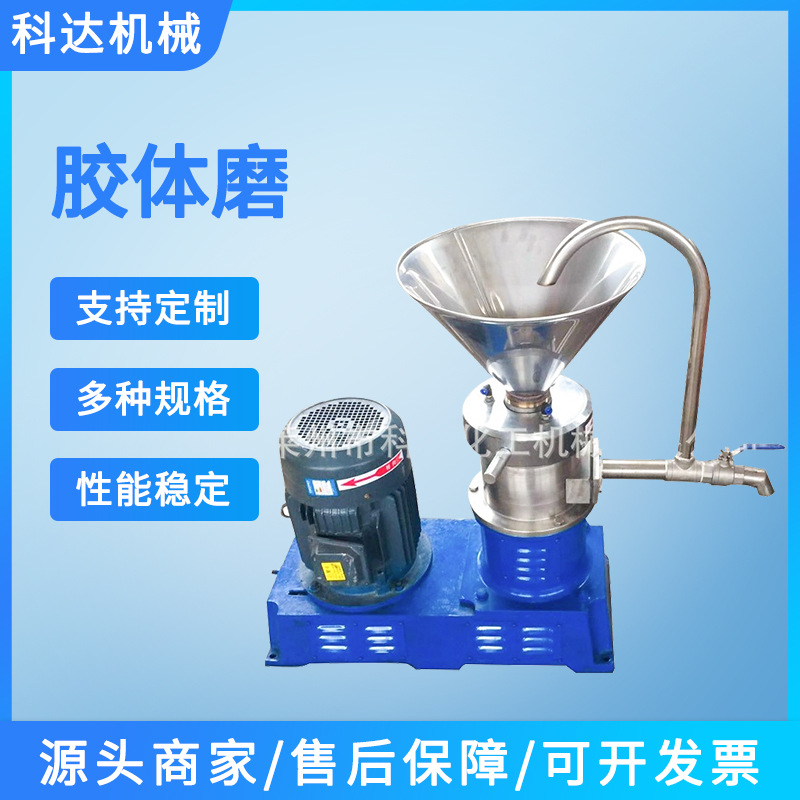 科达厂家卧立式胶体磨厂家沥青食品胶体磨浆机设备花生酱研磨机