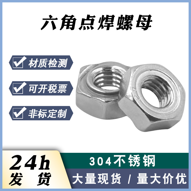 厂家现货304不锈钢焊接螺帽点焊螺母M4-M12六角螺帽 六角点焊螺母