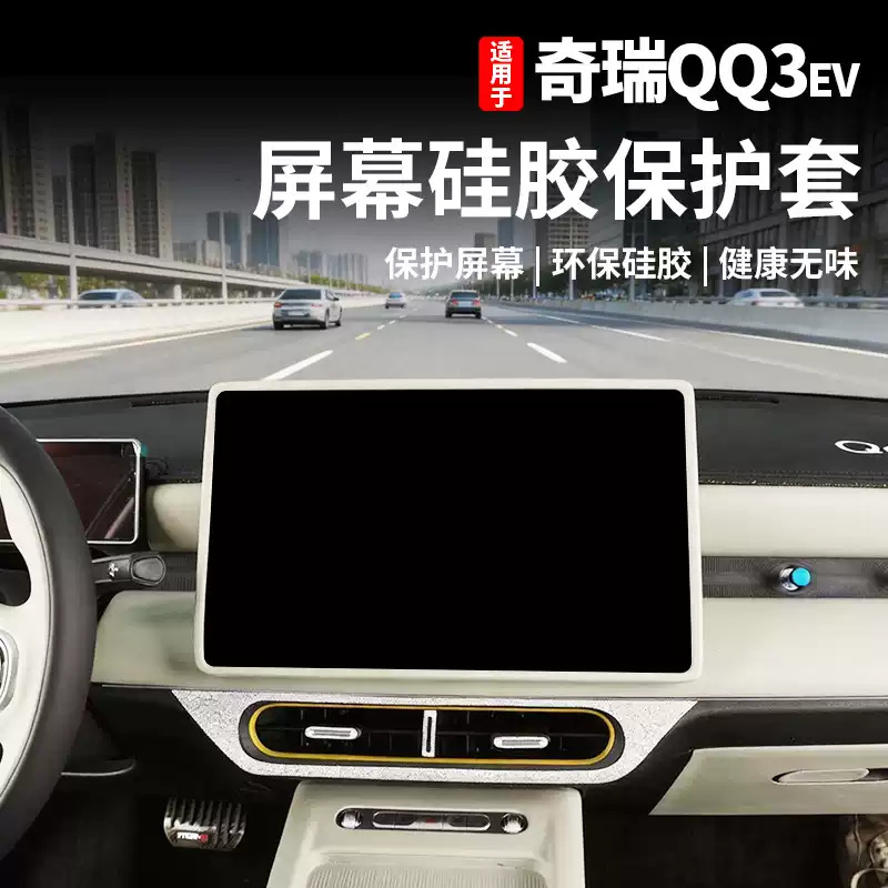 Suitable for 26 Models of Chery Qq3Ev Screen Silicone Protective Cover, Dashboard Display Protection, Interior Modification Supplies