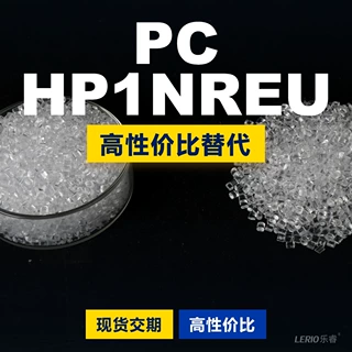 PC HP1NREU塑胶颗粒 国产PC替代进口原材料LEXAN 沙伯基础创新