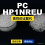 基础国产原材料lexanpc