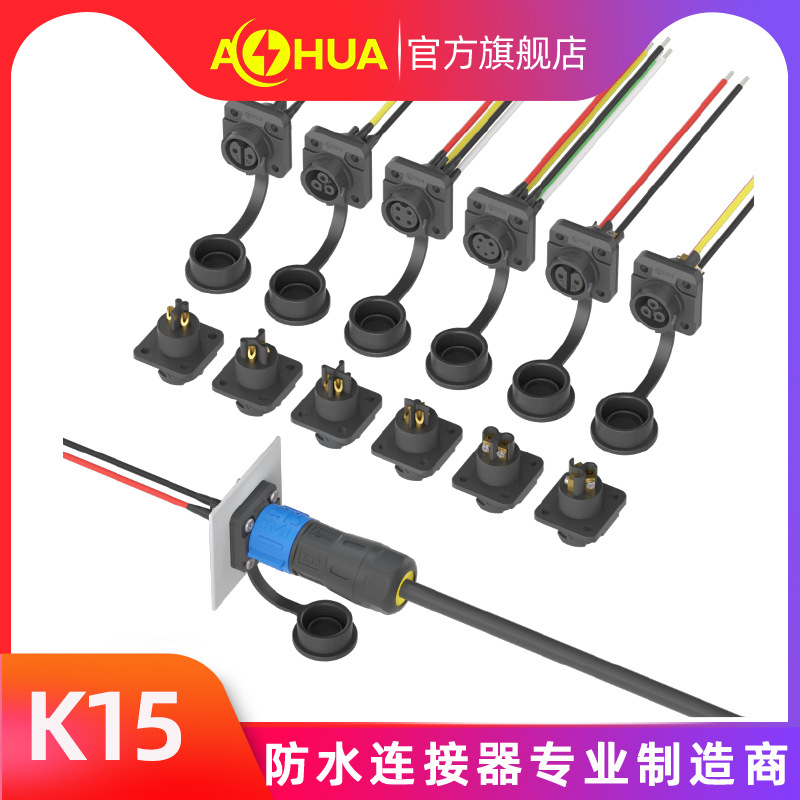 澳华AHUA LED灯具接头电缆防水连接器工业插头板对公面板后置注塑