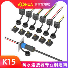 AHUA澳华K15前置穿墙公插座 4Pin航空公头线束IP67接头2针3孔