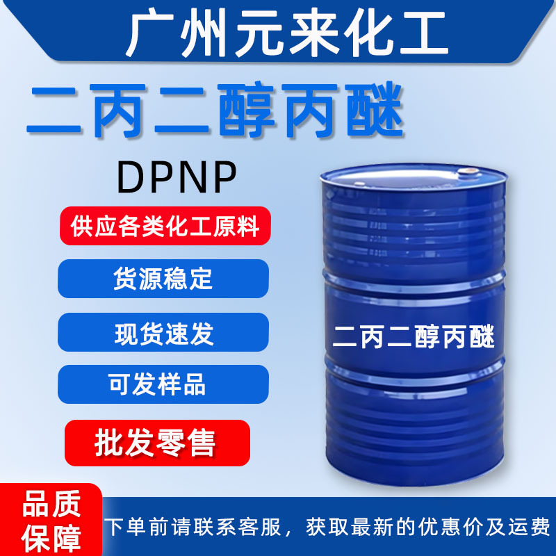 现货供应二丙二醇丙醚DPNP工业清洗剂油墨溶剂二丙二醇正丙醚dpnp