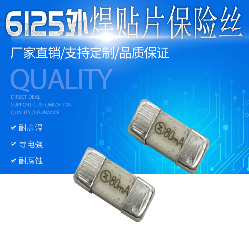 0.08A双帽贴片保险丝 6125 2410 1808贴片保险丝 外焊贴片保险丝