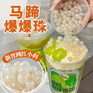 马蹄爆爆珠商用整箱甜品奶茶店专用原材料即食批发冰粉水果捞配料