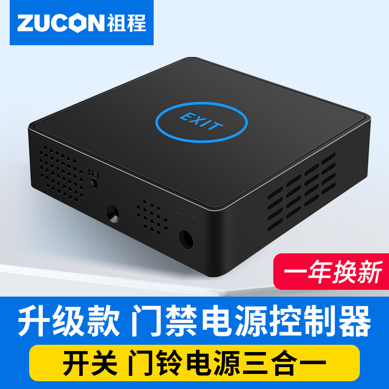 ZUCON祖程门禁专用电源12V3A电源控制器变压器开关门铃电源三合一