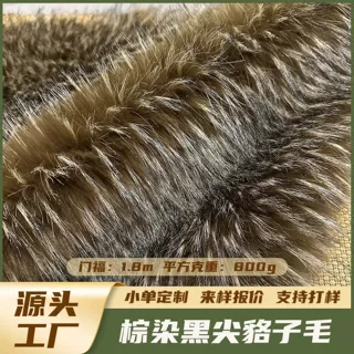 工厂定制 6CM棕色染尖貉子毛 仿狐狸毛人造毛皮 秋冬服装毛领面料