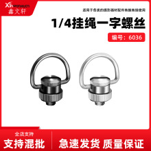 相机肩带螺丝1/4吊环手拧螺钉运动相机自拍杆挂绳螺丝单反配件