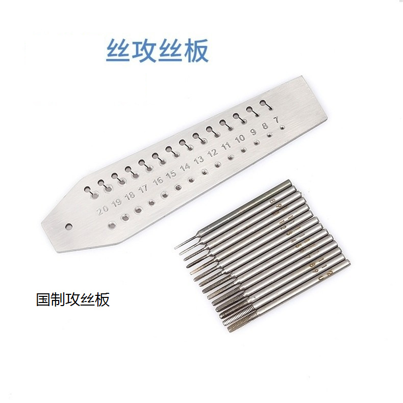修表工具 汞丝板 攻丝板 丝攻 板牙车螺丝 微型丝锥板套装