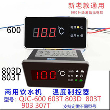 ������ˮ�����ȿ�����QJC-600 ����ʽ��ˮ���¶���ʾ��803D603T-C