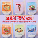 城市金属冰箱贴定制文创旅游景区纪念礼品定做logo企业宣传冰箱贴