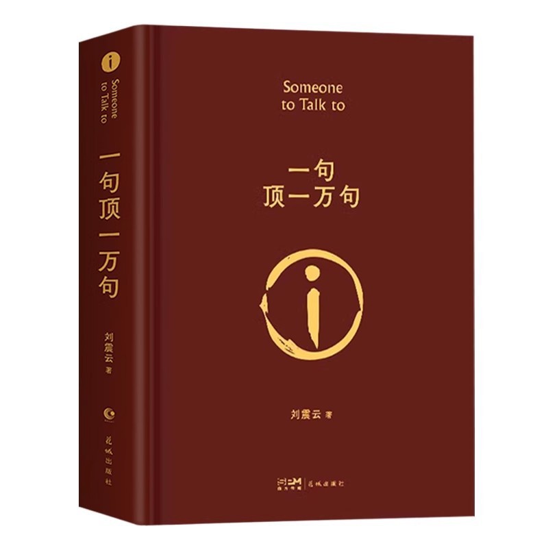 一言は万言に匹敵する本物の本 劉清雲の短編小説 茅盾文学賞 荒唐無稽なユーモアの物語の本|undefined