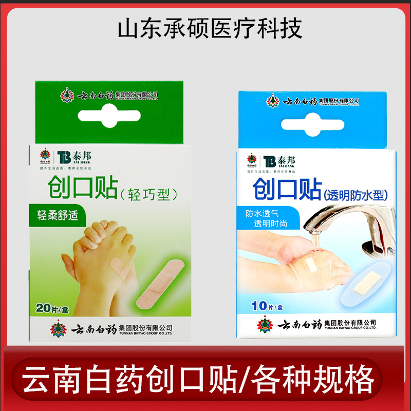 云南白药防水创口贴弹性创可贴现货批发防磨家用伤口贴轻巧透气