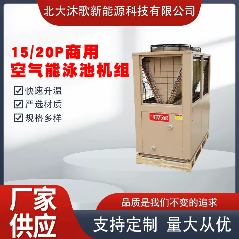 15/20P商用空气能泳池机组洗浴中心工地酒店大型空气能热泵批发