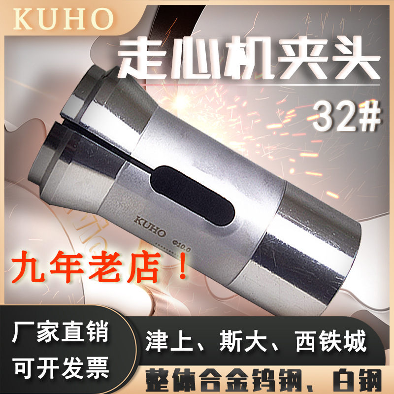 高精走 心机夹头斯大32型背夹加长10mm