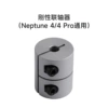 Rigid coupling (common to Neptune 4/4Pro)—standard