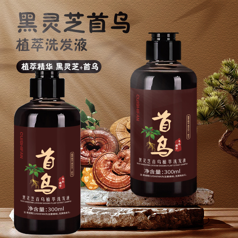 萃诗梵何首乌洗发水黑灵芝首乌植萃洗发液头发护理蓬松控油洗发露