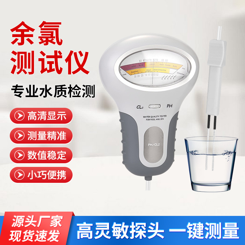 现货PC102余氯水质测试仪PH/CL2游泳池酸碱度总氯水质分析仪